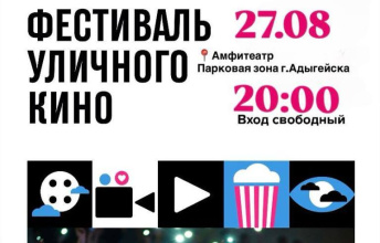 12-й Фестиваль уличного кино пройдет в г.Адыгейске! 