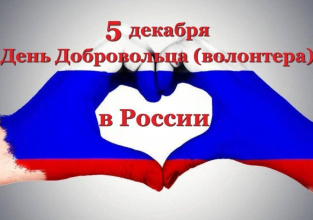 Ежегодно 5 декабря в России и других странах отмечается Международный день волонтёра