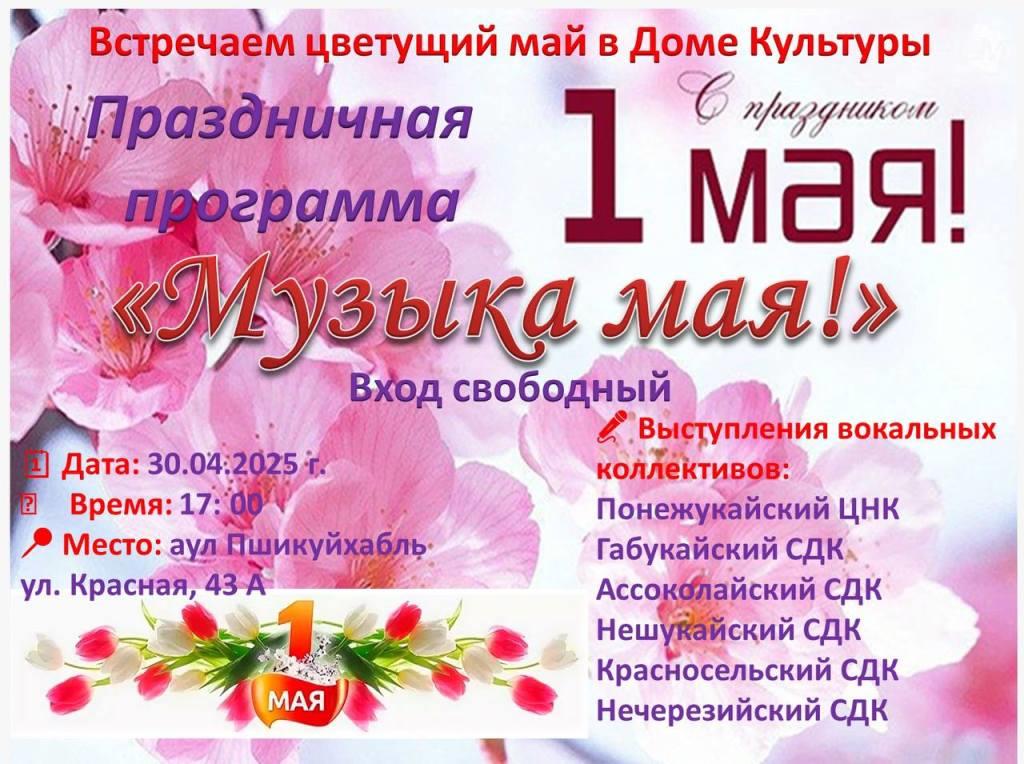 30 апреля в Доме культуры аула Пшикуйхабль Теучежского района состоится праздничный концерт