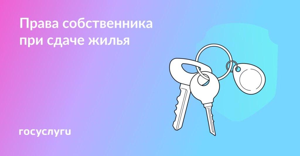 Права собственника при сдаче жилья
