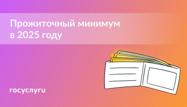  Каким будет прожиточный минимум в 2025 году?