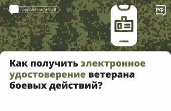 Как получить электронное удостоверение ветерана боевых действий? 