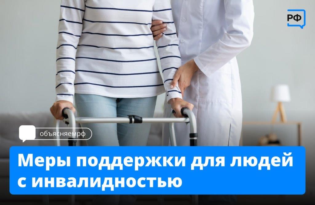 Меры поддержки для людей с инвалидностью