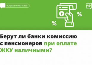 Берут ли банки комиссию с пенсионеров при оплате ЖКУ наличными?