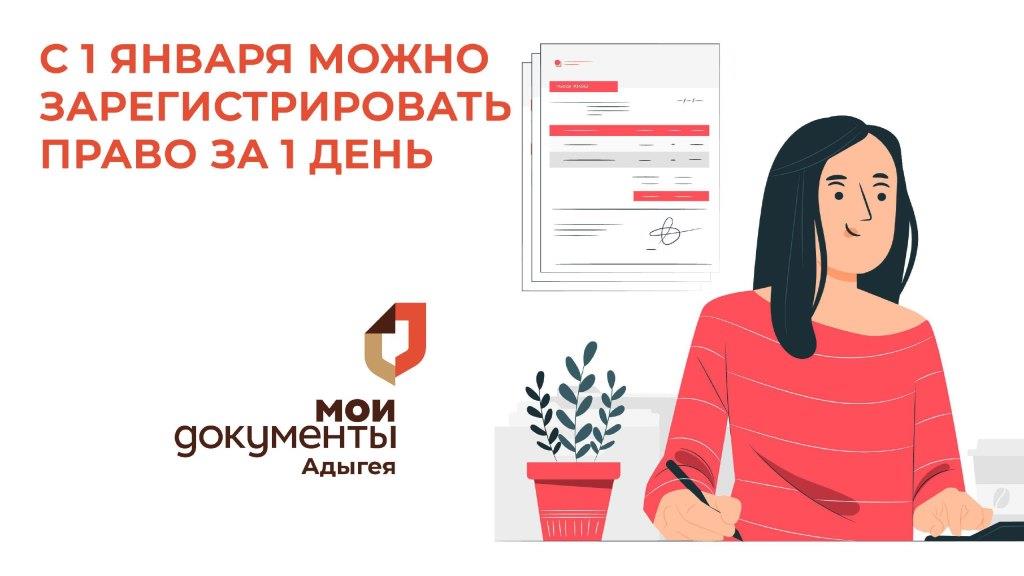 С 1 января 2025 года можно зарегистрировать права за 1 день