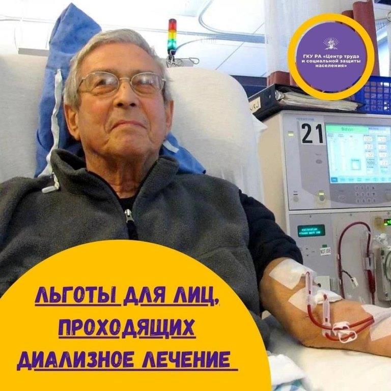 Льготы для лиц, проходящих диализное лечение 