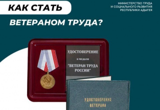 Как стать «Ветераном труда»?