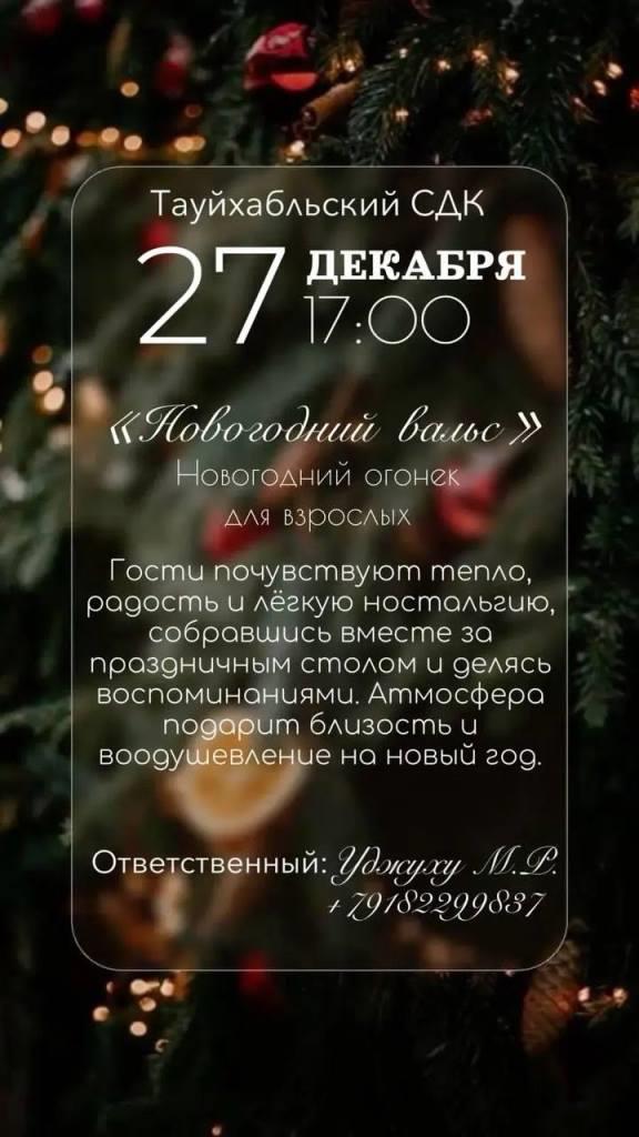 Новогодний вальс в Тауйхабльском СДК Теучежского района