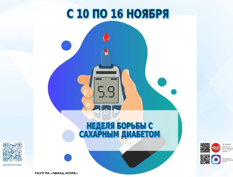 Неделю с 10 по 16 ноября 2025 года Министерство здравоохранения Российской Федерации объявило Неделей борьбы с диабетом
