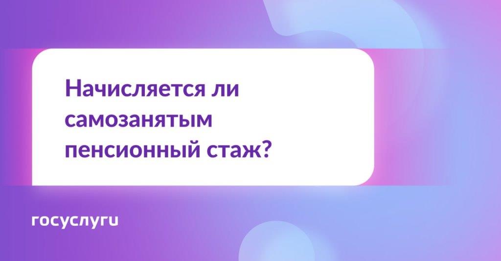 Я самозанятый. Идет ли у меня пенсионный стаж?