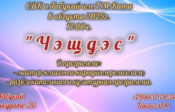 Приглашаем всех желающих принять участие в мероприятии «Чэщдэс