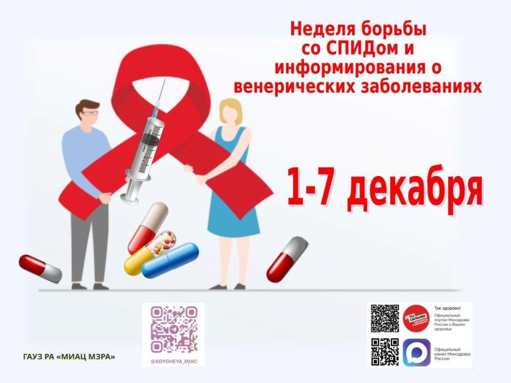 С 1 по 7 декабря 2025 года объявлена неделя Министерством здравоохранения Российской Федерации Неделей борьбы со СПИДом