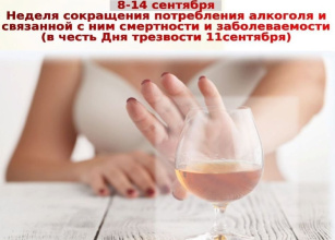 8-14 сентября – Неделя сокращения потребления алкоголя и связанной с ним смертности и заболеваемости