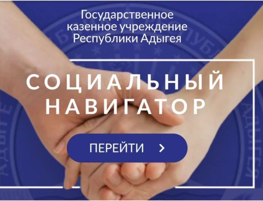 В Адыгее запущен «Социальный навигатор»