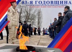 1 февраля 2026 года в 10:00 на мемориале «Вечный огонь» пройдет мероприятие, посвященный 83-й годовщине освобождения Красногвардейского района от немецко-фашистских захватчиков