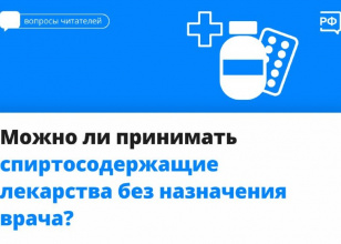 Можно ли принимать спиртосодержащие лекарства без назначения врача?