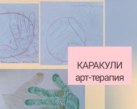 Психологическое занятие под названием "Каракули"