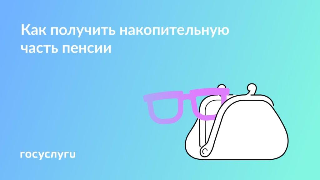 Что нужно знать о выплате накопительной пенсии в 2025 году