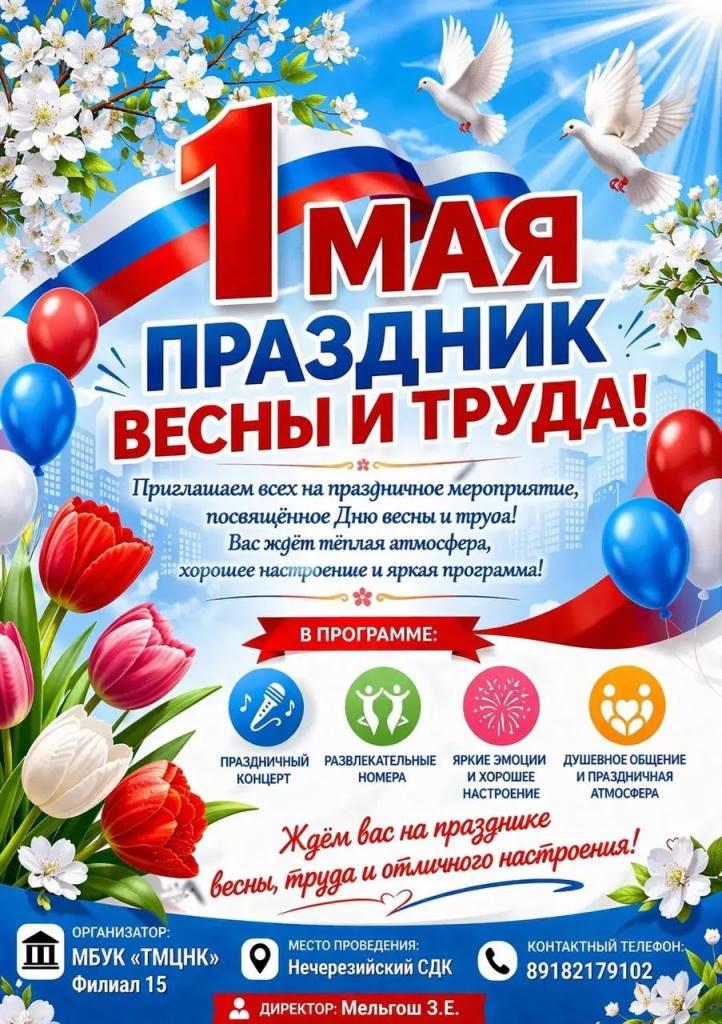Приглашаем вас на яркий и душевный праздник, посвящённый Дню весны и труда — 1 Мая!