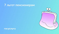 Какие льготы может получить пенсионер