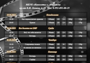 Расписание Кинозала г. Адыгейска с 28.04.2025 по 04.05.2025