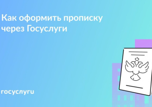  Оформите регистрацию по месту жительства онлайн