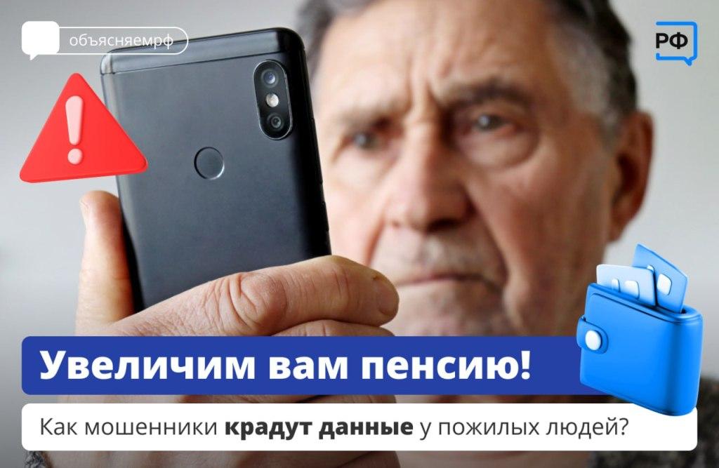 Как мошенники крадут  данные у пожилых людей?