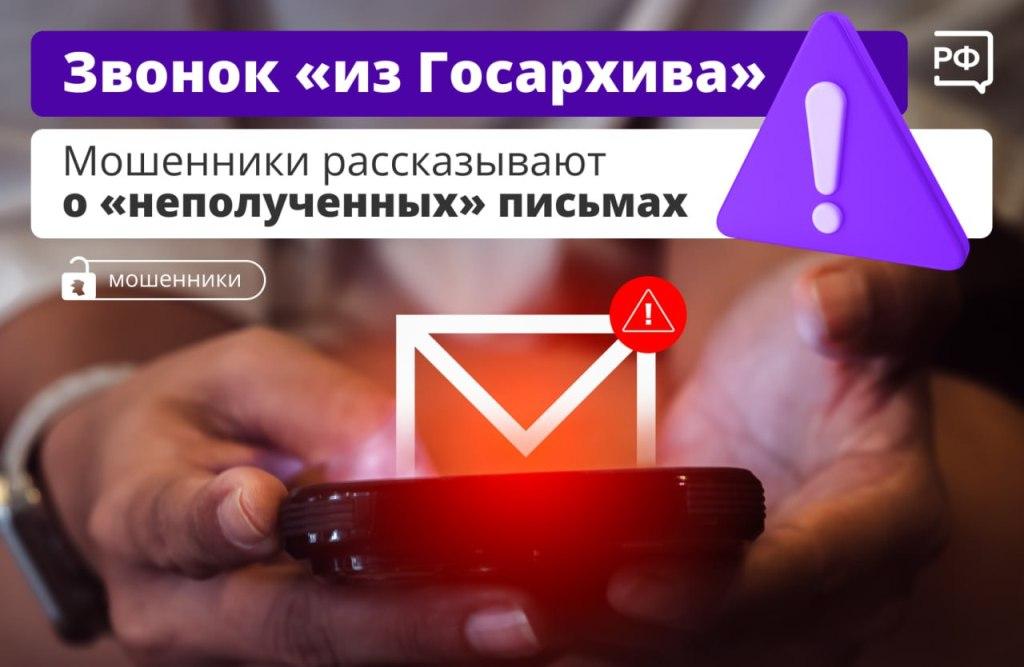 Мошенники рассказывают о "неполученных" письмах