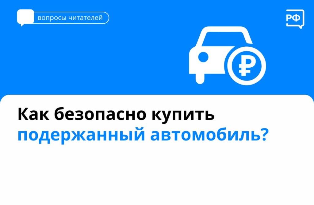 Как купить подержанный автомобиль?