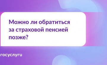 Можно ли обратиться за страховой пенсией позже?