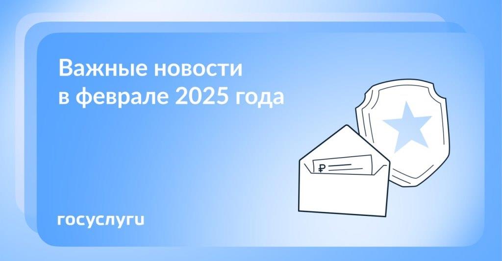 Что нового в январе и феврале 2025 года
