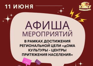 В рамках достижения региональной цели «Дома культуры – центры притяжения населения»