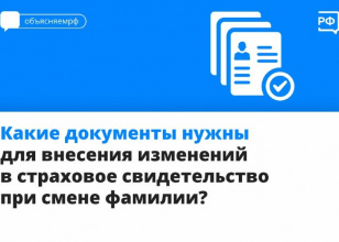 После смены фамилии, имени или отчества нужно обязательно обновить СНИЛС