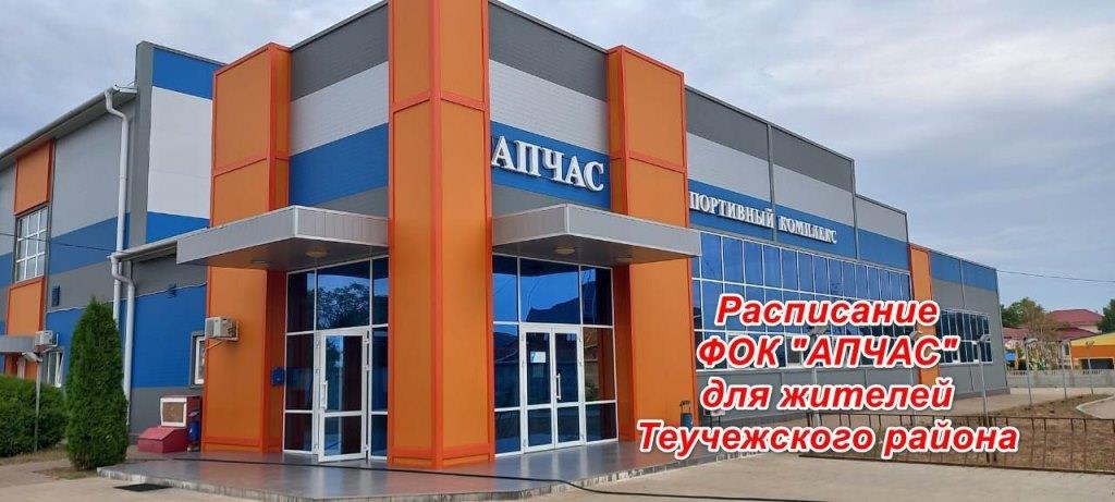 Расписание работы ФОК "АПЧАС" для жителей Теучежского района