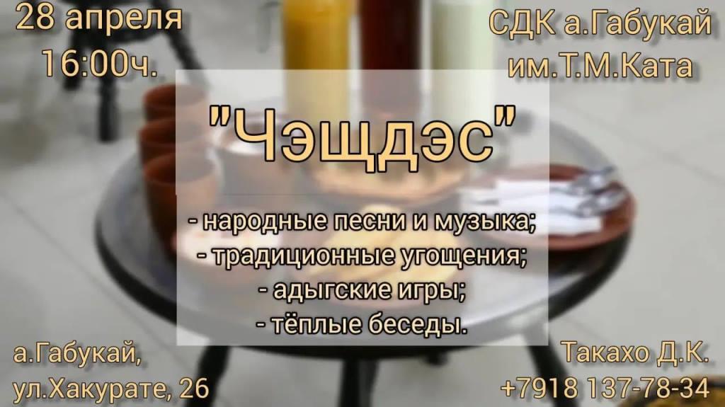 Приглашаем на «Чэщдэс»!