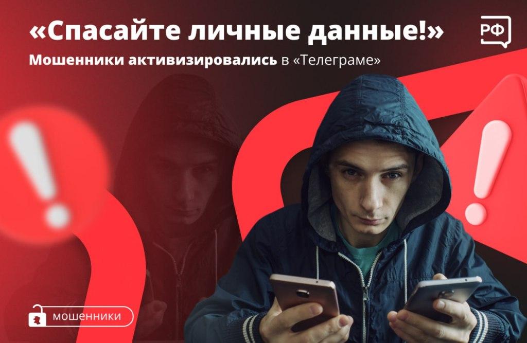 Мошенники активизировались в "Телеграме"