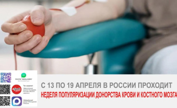 С 13 по 19 апреля проходит Неделя популяризации донорства крови и костного мозга