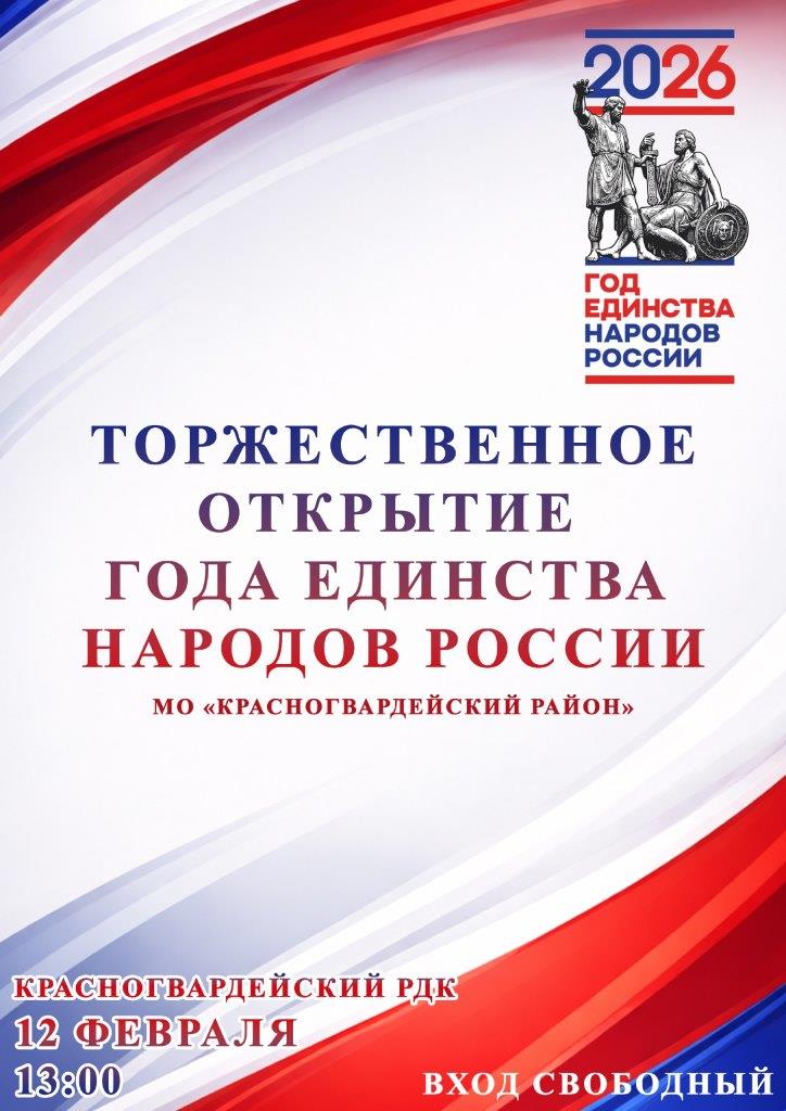 В Красногвардейском РДК состоится торжественное открытие Года единства народов России
