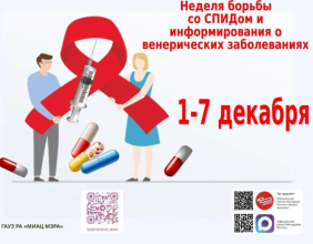 С 1 по 7 декабря 2025 года объявлена неделя Министерством здравоохранения Российской Федерации Неделей борьбы со СПИДом