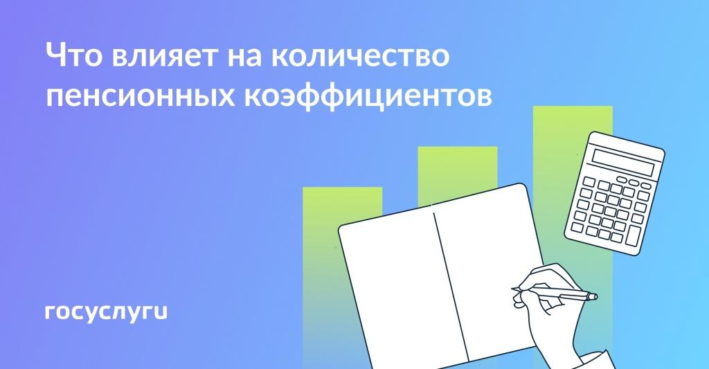  От чего зависят пенсионные коэффициенты