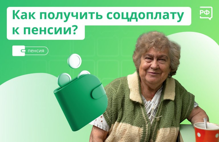 Как получить социальную доплату к пенсии