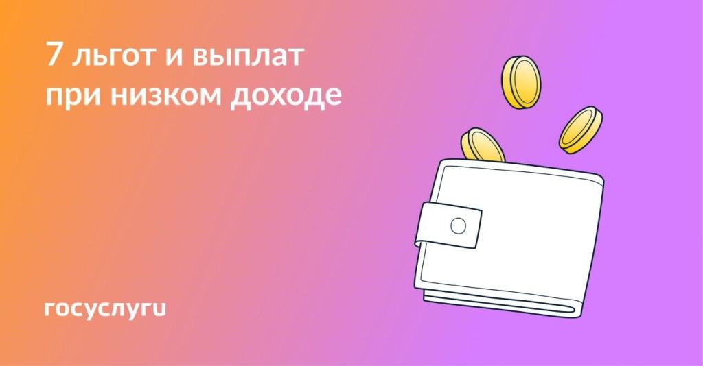 7 выплат при низком доходе