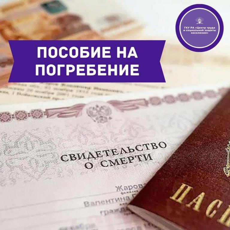Чтобы получить социальное пособие на погребение, вы можете подать заявление через портал государственных услуг