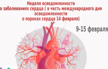 Неделю с 9 по 15 февраля 2026г Минздрав России объявил Неделей осведомлённости о заболеваниях сердца