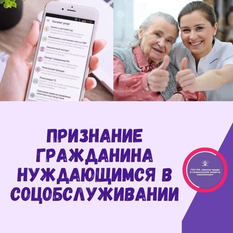 Признание гражданина нуждающимся в соцобслуживании