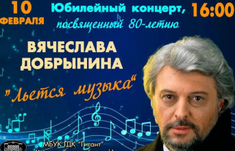 10 февраля в Городском Доме культуры «Гигант» состоится праздничный концерт