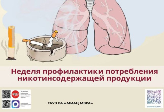 Неделю со 8 по 14 декабря Министерство здравоохранения Российской Федерации объявило Неделей профилактики потребления никотинсодержащей продукции