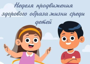 С 31 августа по 6 сентября в Республике Адыгея проходит неделя продвижения здорового образа жизни среди детей