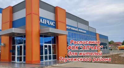 Расписание работы ФОК "АПЧАС" для жителей Теучежского района