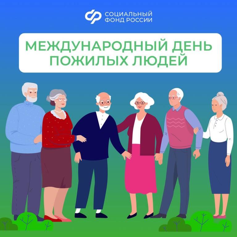 1 ОКТЯБРЯ — МЕЖДУНАРОДНЫЙ ДЕНЬ ПОЖИЛЫХ ЛЮДЕЙ